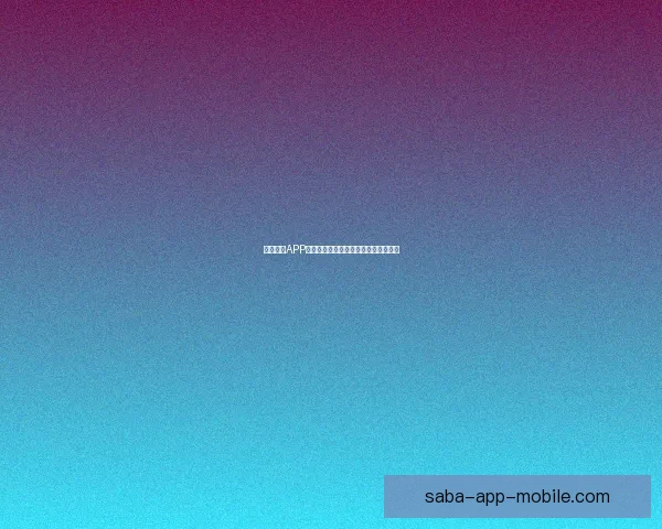 沙巴体育APP全新升级功能解析与用户体验全面指南