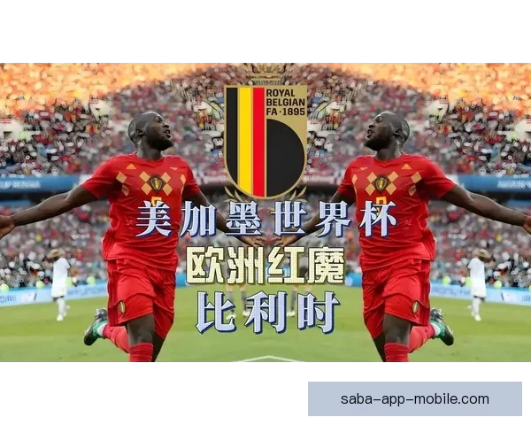 美加墨世界杯赛场盛况分析：三国联手迎接全球足球盛宴