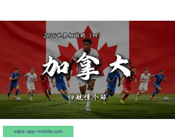 2026年世界杯加拿大精彩赛事全攻略与观赛指南